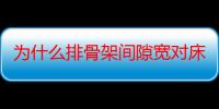 为什么排骨架间隙宽对床垫有影响