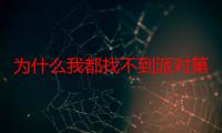 为什么我都找不到派对第2季的第5期了（为什么我都找不到派对第2季的第5期）