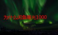 为什么闲鱼曝光1000多没人问