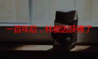 一百年后，林徽因获得了建筑学士学位