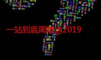 一站到底周唯达2019（一站到底周唯达）