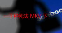 一千种死法 MKV 下载（1000种死法 字幕）