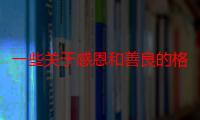 一些关于感恩和善良的格言