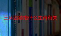 三从四德指什么生肖有关（三从四德是指什么生肖）