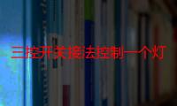 三控开关接法控制一个灯（三控开关接线方法）