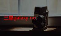 三星galaxy note20发布会是线上还是线下