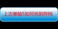 上古卷轴5如何找到存档位置（如何还原游戏存档）