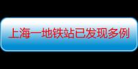 上海一地铁站已发现多例！有些人偷偷干这事，还有网友出歪主意！此前已有人被拘