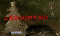 上海庄行伏羊节2021年哪天