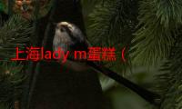 上海lady m蛋糕（上海lady）