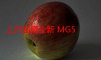 上汽名爵全新 MG5 更多参数公布：1.5T 发动机、12.3 英寸中控屏