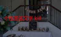 个性签名文字 killer寓意（个性签名文字）