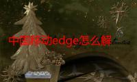 中国移动edge怎么解决（中国移动edge什么意思）