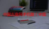 中国古曲网手机版（中国古曲网）