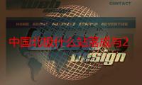 中国北极什么站落成与2004年7月28号 在2004年7月28号中国北极什么站落成