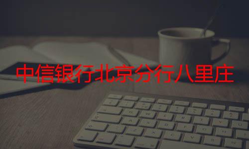 中信银行北京分行八里庄支行走进社区 开展金融反诈宣教活动