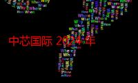 中芯国际 2024 年 Q2 营收同比增长 21.8%，净利润 1.646 亿美元