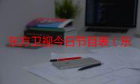 东方卫视今日节目表（东珈北组）