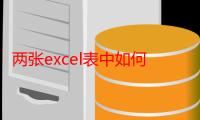 两张excel表中如何匹配相同数据标记（两张excel表中如何匹配相同数据）