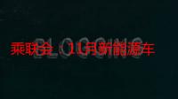 乘联会：11月新能源车市场零售84.1万辆，同比增长39.8%