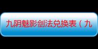 九阴魅影剑法兑换表（九阴魅影剑法）