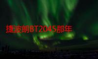 捷波朗BT2045那年停产的（捷波朗bt2080）