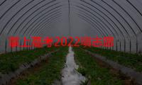 掌上高考2022填志愿靠谱吗