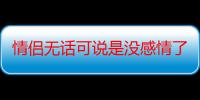 情侣无话可说是没感情了吗 情侣无话可说怎么处理