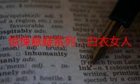 惊悚悬疑系列：白衣女人（关于惊悚悬疑系列：白衣女人介绍）