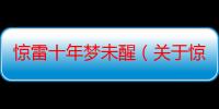 惊雷十年梦未醒（关于惊雷十年梦未醒介绍）