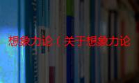 想象力论（关于想象力论介绍）