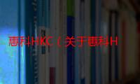 惠科HKC（关于惠科HKC介绍）