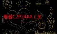 惠普C2P24AA（关于惠普C2P24AA介绍）