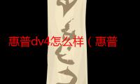 惠普dv4怎么样（惠普dv4怎么样啊）