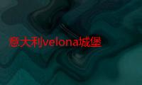 意大利velona城堡（关于意大利velona城堡介绍）