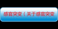 感官突变（关于感官突变介绍）