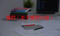 慎罚（关于慎罚介绍）