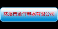 慈溪市金竹电器有限公司（关于慈溪市金竹电器有限公司介绍）