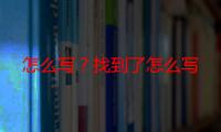 怎么写？找到了怎么写