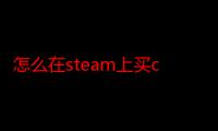 怎么在steam上买csgo的皮肤（为什么steam上搜csgo是免费的）