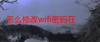 怎么修改wifi密码在电脑上（在电脑上怎么修改WiFi密码）