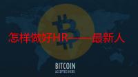 怎样做好HR——最新人力资源法律实务操作指引（关于怎样做好HR——最新人力资源法律实务操作指引介绍）