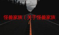 怪兽家族（关于怪兽家族介绍）