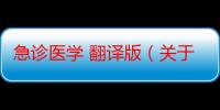 急诊医学 翻译版（关于急诊医学 翻译版介绍）