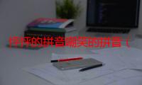 怦怦的拼音嘲笑的拼音（怦怦的拼音）