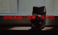 恐怖体感：咒怨（关于恐怖体感：咒怨介绍）