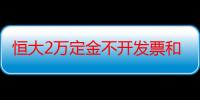 恒大2万定金不开发票和收据靠谱吗