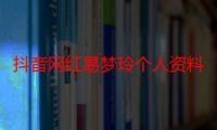 抖音网红易梦玲个人资料为什么突然火了 和马思唯分手了吗