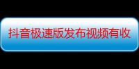 抖音极速版发布视频有收益吗