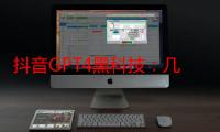 抖音GPT4黑科技：几张图片轻松破6w+点赞，日涨粉3000+！揭秘最新图片生成技巧，让你轻松成为抖音涨粉达人！